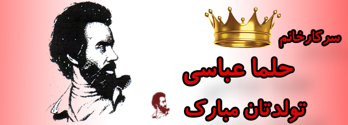 سرکار خانم حلما عباسی تولدت مبارک سرکار خانم حلما عباسی تولدت مبارک